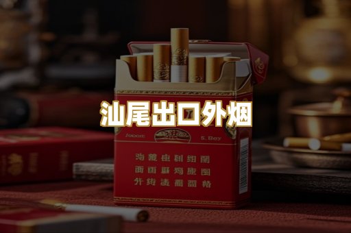 汕尾出口外烟
