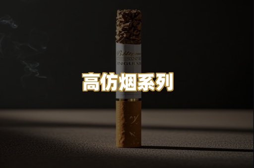 高仿烟系列