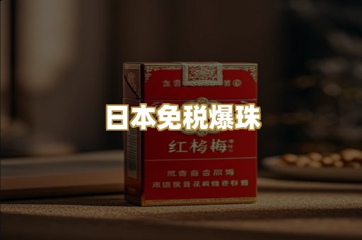日本免税爆珠